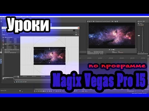 Magix Vegas Pro 15 - Урок 1: Настройка проекта, рендера | Sony Vegas Pro (Сони Вегас Про) 15, 14, 13