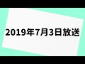 山里亮太の不毛な議論 2019年7月3日 放送分