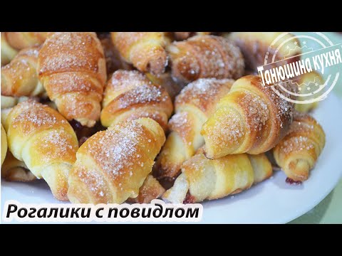 Рогалики с повидлом. Самые вкусные рогалики, которые получатся у каждого ❤😍❤| Bagels with jam