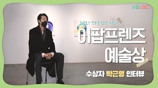 [예술로-LINK] EP4-이팝프렌즈 예술상 수상자 만나보기