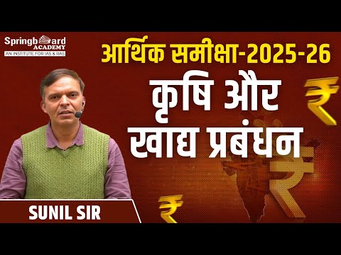 आर्थिक समीक्षा 2025-26 (India) कृषि और खाद्य प्रबंधन (Agriculture and Food Management) Sunil Sir