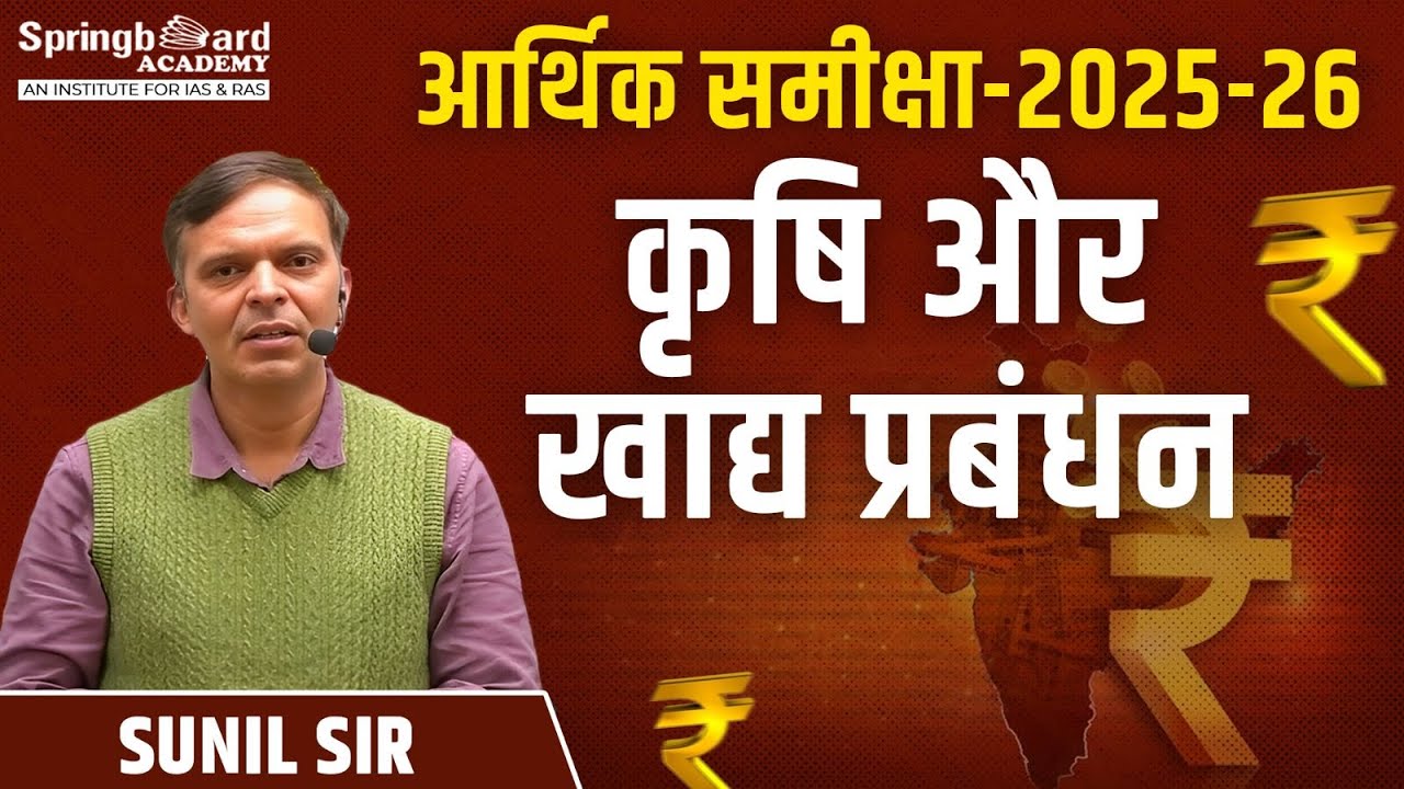 आर्थिक समीक्षा 2025-26 (India) कृषि और खाद्य प्रबंधन (Agriculture and Food Management) Sunil Sir