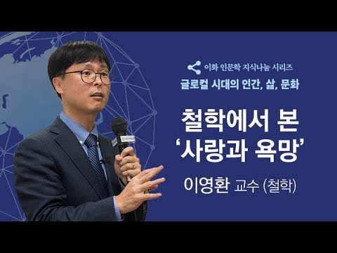 철학에서 본 ‘사랑과 욕망’(이화 인문학 지식나눔 시리즈 특강)