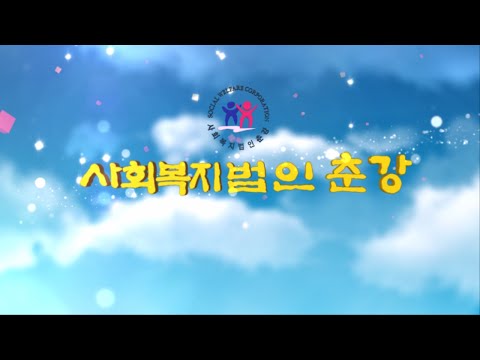 2015 사회복지법인 춘강 홍보영상(국문)