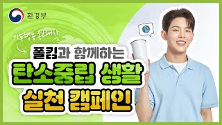 폴킴 브이로그 | 기후행동 홍보대사의 하루 | 탄소중립