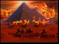 فلم هلاك الأمم الحلقة الأولى هارون يحيى 2/4