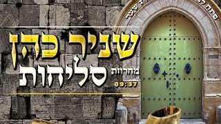 הזמר שניר כהן מחרוזת סליחות .