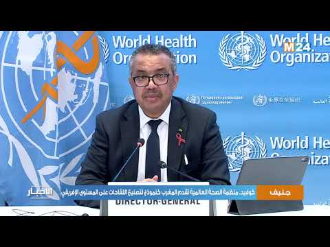 كوفيد.. منظمة الصحة العالمية تقدم المغرب كنموذج لتصنيع اللقاحات على المستوى الإفريقي