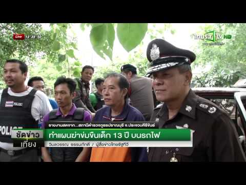 ข่มขืนเด็ก - ตำรวจภูธรจังหวัดประจวบคีรีขันธ์ กว่า 20 นาย ควบคุมตัวนายวันชัย แสงขาว หรือ เกม...
