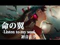 Wing -Listen to my soul- feat. Hatsune Miku
