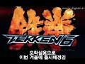 Tekken 6 gets Octave Engine Tekken 6 gets Octave Engine
