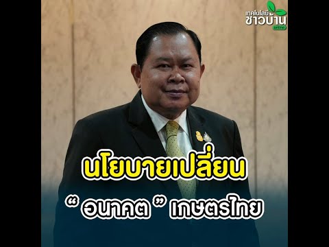 นโยบายเปลี่ยน “อนาคต” เกษตรไทย | เทคโนโลยีชาวบ้าน