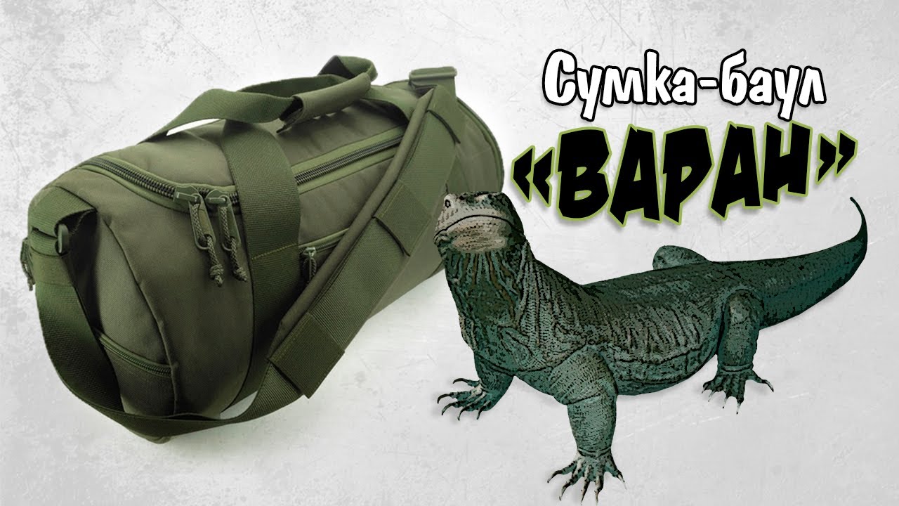 Спортивная сумка "Варан"