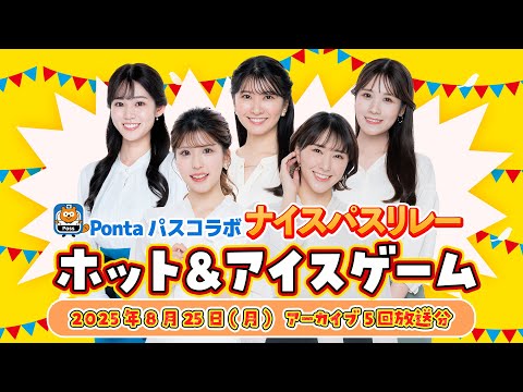 【Pontaパスコラボ】ナイスパスリレー ホット&アイスゲーム 全5回分放送 (2025年8月25日 アーカイブ)