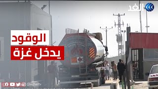 عبور أول شاحنة وقود عبر معبر كرم أبو سالم إلى قطاع غزة بعد اتفاق وقف إطلاق النار