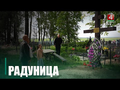 На дзявяты дзень пасля Вялікадня. Праваслаўныя вернікі адзначылі Радаўніцу видео