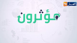 مؤثرون : السيدة فتيحة رفقة ابنائهاتصنع إسما لها في عالم المال والأعمال