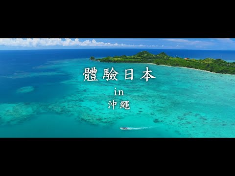 新日本 心體驗 - 沖繩推薦行程／夏季| JNTO