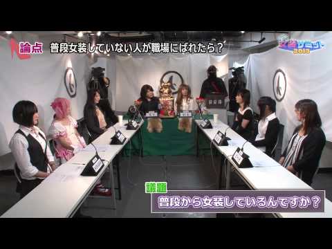 女装 - 2013.9.16に行われたスタジオ収録第2弾【女装サミット】。 こちらはそのBlock1として【趣味女装と女装生活】についての映像になります。 【出演(敬称略)】 ☆GID代表...さつき...