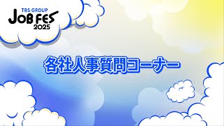 各社人事質問コーナー～エンディング