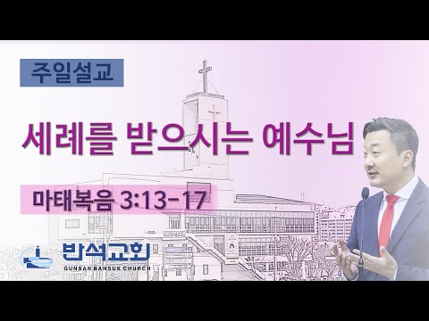 2025년 12월 14일 | 세례를 받으시는 예수님
