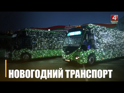 Более 20-и ярких светящихся автобусов, троллейбусов и электробусов выедут на улицы Гомеля 10 декабря