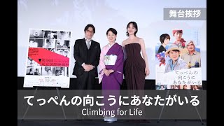 てっぺんの向こうにあなたがいる】 | 第38回東京国際映画祭