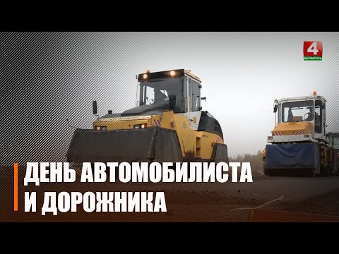 День автомобилиста и дорожника отметили в Беларуси видео