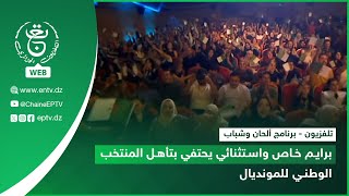 تلفزيون - برنامج ألحان وشباب| برايم خاص واستثنائي يحتفي بتأهل المنتخب الوطني للمونديال