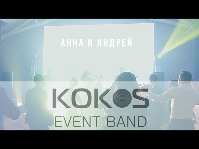 Кавер группа КОКОС event band - Анна и Андрей