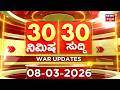 ದಿನದ ಟಾಪ್ 30 ಸುದ್ದಿಗಳು  | Kannada News | 08-03-2026 | Top 30 Kannada | Part-02