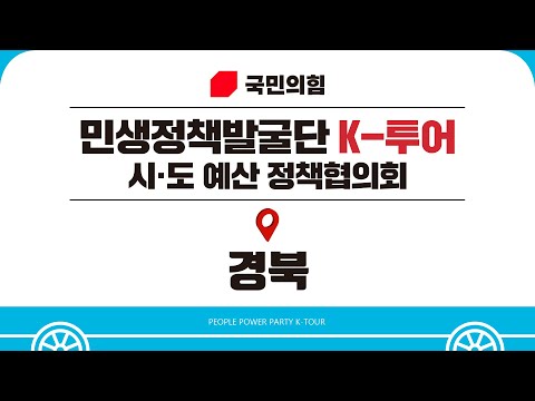 11월 2일  국민의힘 - 경북 예산정책협의회
