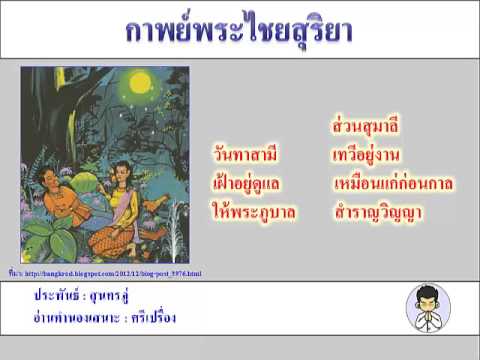 กาพย์พระไชยสุริยา - เอา กาพย์พระไชยสุริยา ของท่านสุนทรภู่ มาอ่าน แต่อ่านผิดไปหนึ่งจุด เลยตามเลยนะครับ อิอิ...