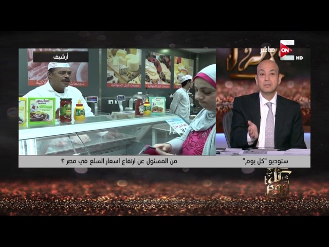 كل يوم: عمرو أديب: لما يطلعلي شعر وينزل على عيني ممكن ساعتها الدعم يصل لمستحقيه