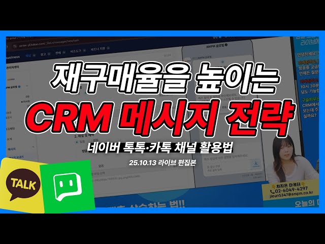 CRM 마케팅 끝판왕! 네이버 톡톡·카톡 채널 활용법 A to Z #crm마케팅 #마케팅교육