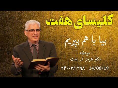 کلیسای هفت جمعه ۲۴ خردادماه ۱۳۹۸ شمسی واعظ کلام: کشیش هرمز موضوع موعظه: چه کنم وقتی مرا ترک میکنند؟