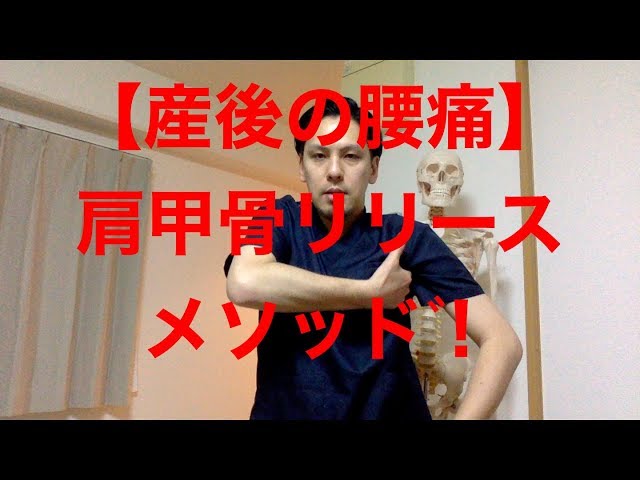 【産後の腰痛】肩甲骨リリースメソッド！
