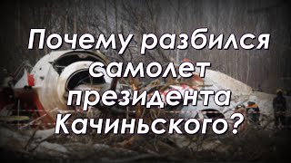 Катынь-2. Почему Ту-154 с президентом Польши разбился под Смоленском ?