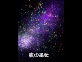 見上げてごらん夜の星を(坂本九)・東北のみなさんへ - kyu sakamoto 見上げてごらん