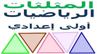 الرياضيات أولى إعدادي - المثلث تمرين 3