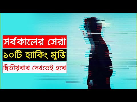 হ্যাকিং নিয়ে ১০টি বিশ্ব কাঁপানো সিনেমা, রাতের ঘুম নিবে কেড়ে... | Top 10 Hacking Movies | Trendz now