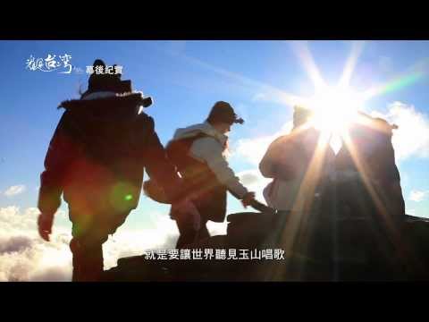 《看見台灣》幕後花絮來自玉山的歌聲篇 11.1上映 