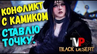 Конфликт с Камиком (Ставлю точку) Конфликт с Камиком (Ставлю точку)