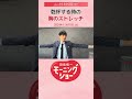 乾杯する時の胸のストレッチ！片岡信和【羽鳥慎一モーニングショー】#shorts