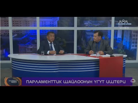 Парламенттик шайлоонун үгүт иштери / Маанилүү маек / Түз эфир