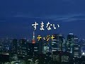 テ・ジナ/すまない