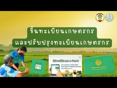 การขึ้นทะเบียนและปรับปรุงทะเบียนเกษตรกร จังหวัดพระนครศรีอยุธยา