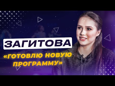 Алина Загитова — учеба, фанаты, Олимпиада, тренировки и планы / интервью Sport24