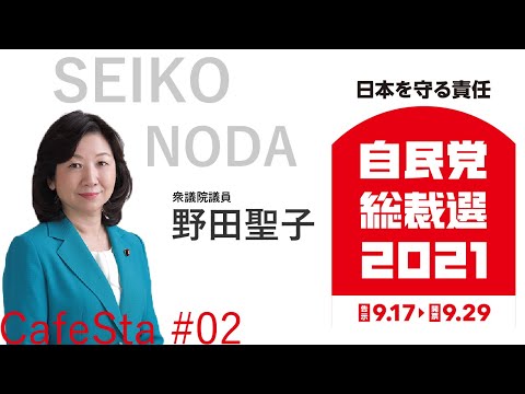 【総裁選CafeSta】野田聖子候補特番#02 こどもまんなか政治(2021.9.25)