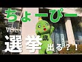 ちょーぴー選挙にでる？！vol 1